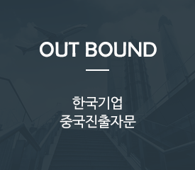 OUT BOUND 자문